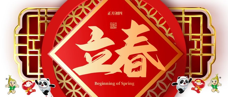 立春节气迎冬奥